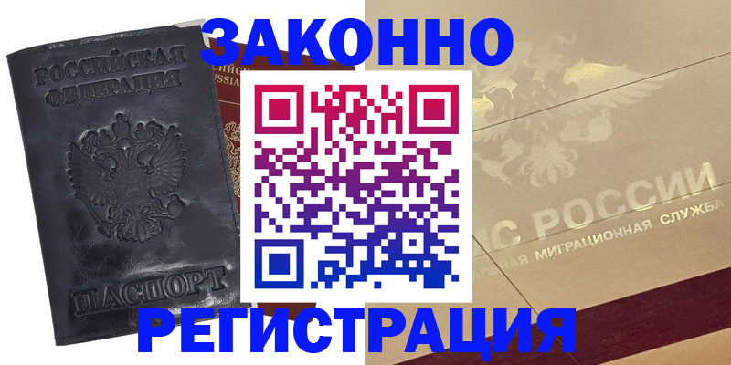 временная регистрация законно в Батайске